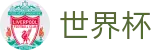 足球赛买球 - SHIJIEBEI安全买球站 - 世界杯唯一买球网站不封号